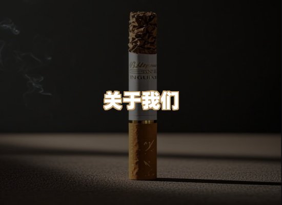 关于银鹿香烟平台